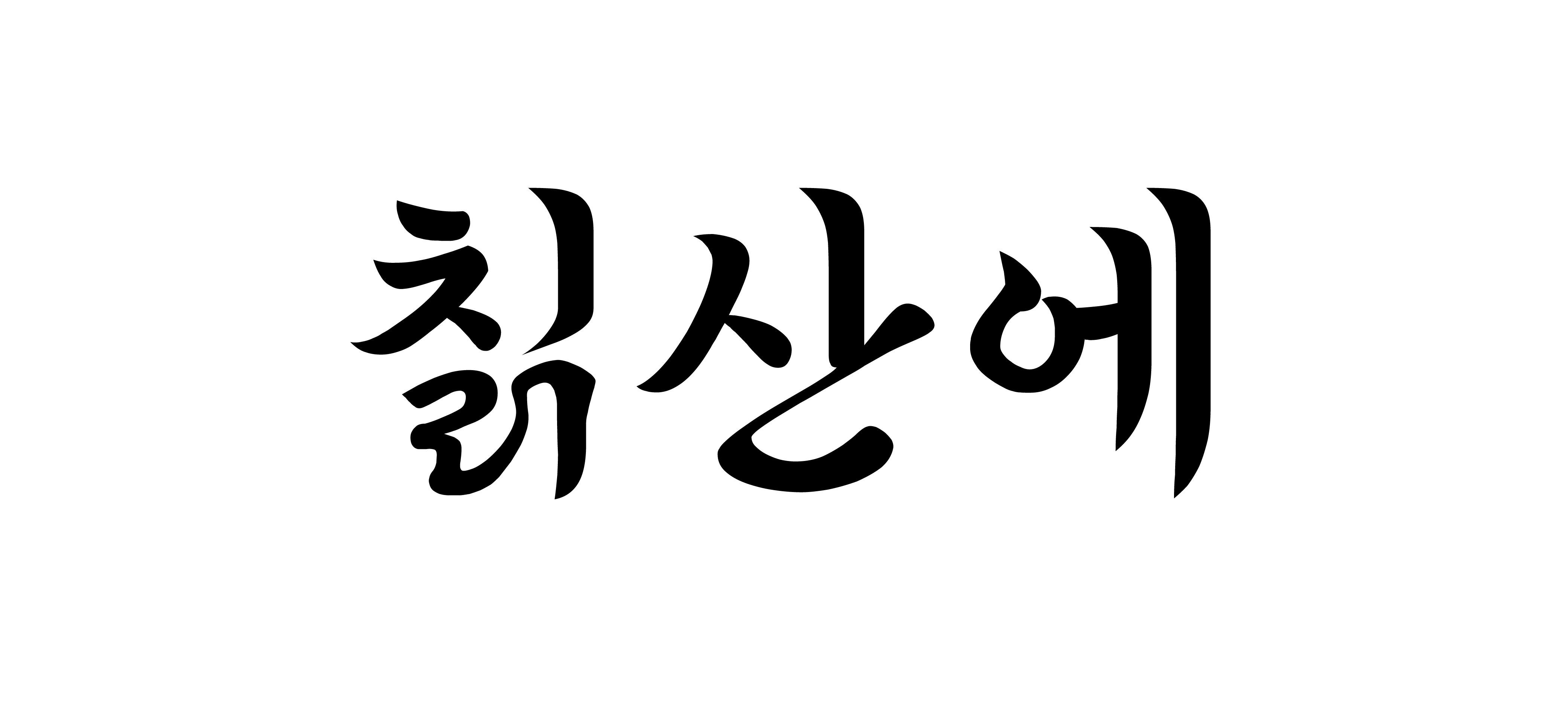 원주 칡산에